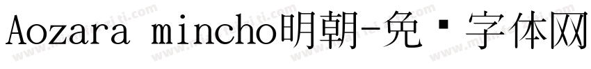Aozara mincho明朝字体转换